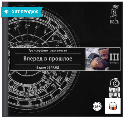 Трансерфинг реальности. Ступень III_ Вперед в прош_0.png